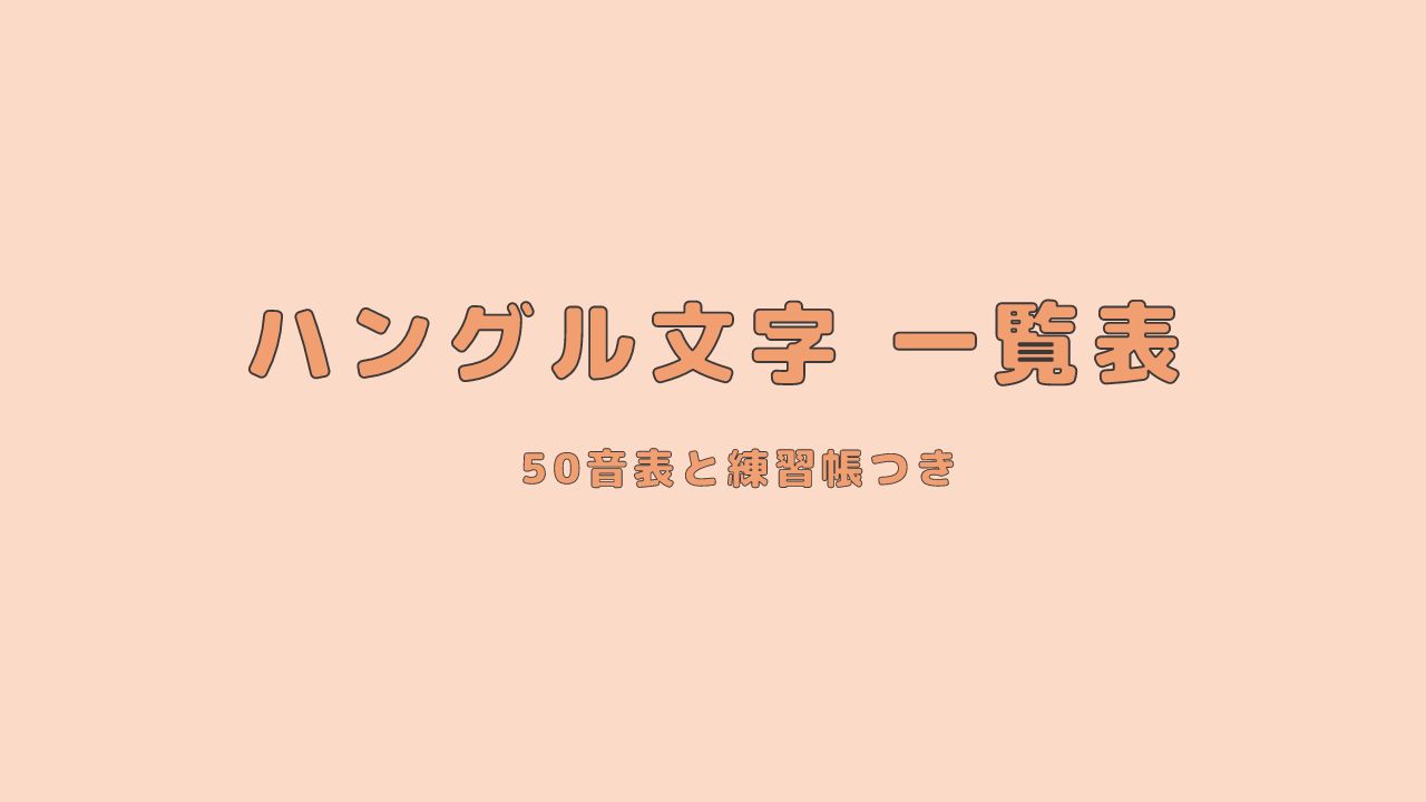 コピペできる】ハングル文字一覧表と50音表大公開 | 0から始める韓国語